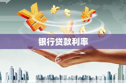 户县银行贷款利率