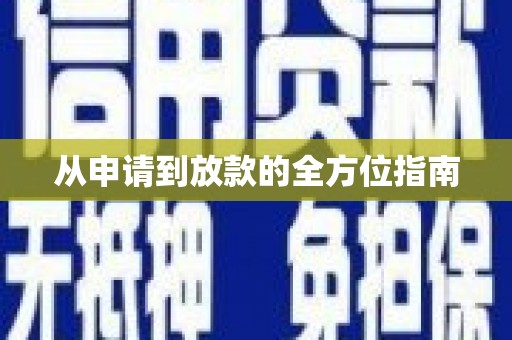 集贤从申请到放款的全方位指南