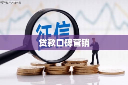 施秉贷款口碑营销