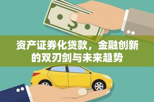 霍林郭勒资产证券化贷款，金融创新的双刃剑与未来趋势