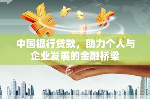 和田市中国银行贷款，助力个人与企业发展的金融桥梁