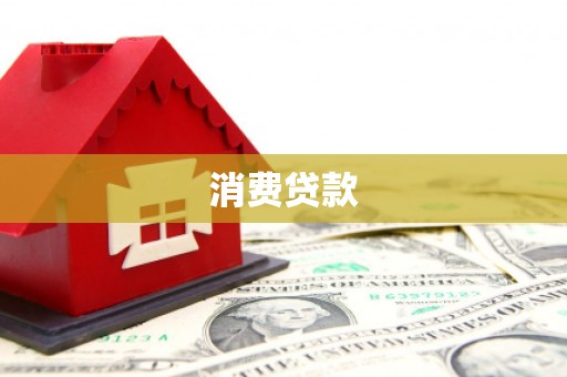 岳阳楼消费贷款