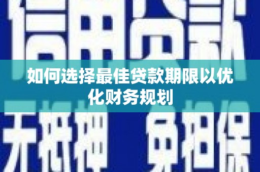崇州如何选择最佳贷款期限以优化财务规划