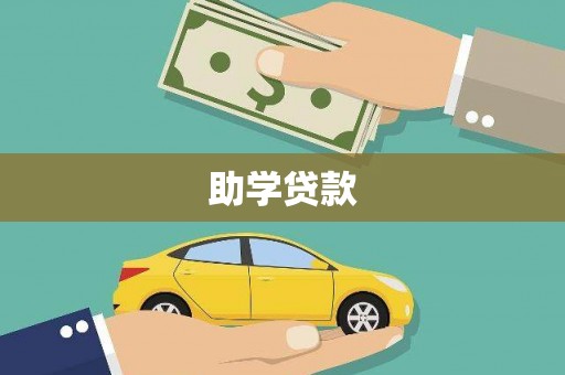 红古助学贷款