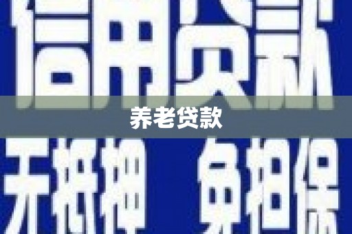 双溪养老贷款