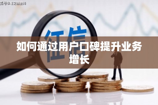 双台子如何通过用户口碑提升业务增长