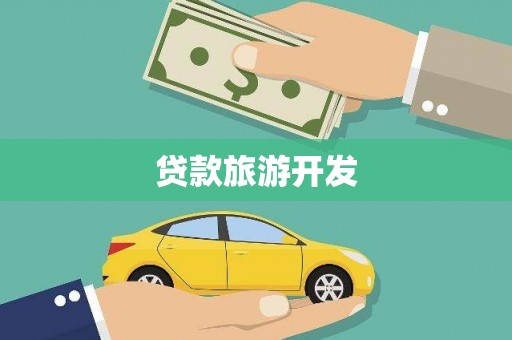 武胜贷款旅游开发