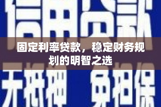 东光固定利率贷款，稳定财务规划的明智之选