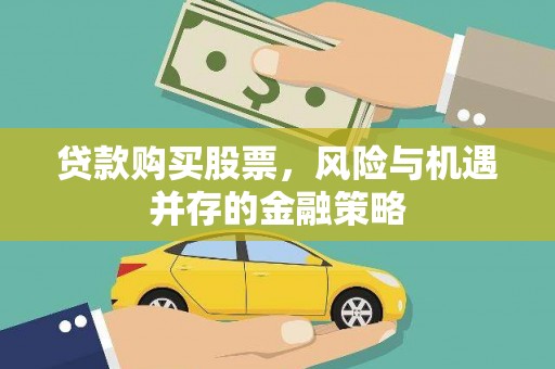 翠屏贷款购买股票，风险与机遇并存的金融策略
