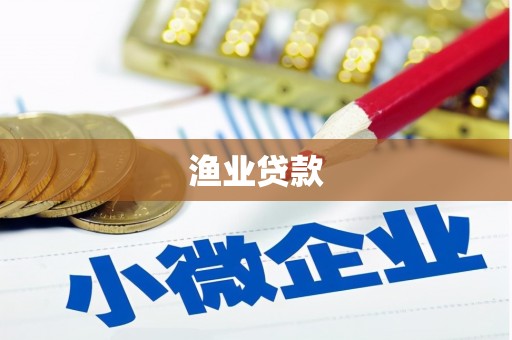 沈河渔业贷款