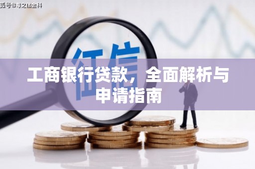 南陵工商银行贷款，全面解析与申请指南