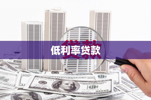 东坑低利率贷款