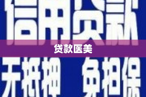 杨浦贷款医美
