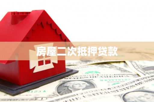 崇义房屋二次抵押贷款