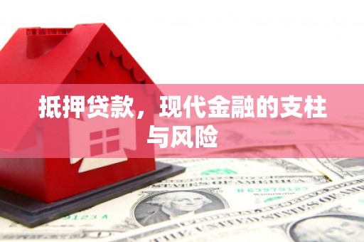 永宁抵押贷款，现代金融的支柱与风险