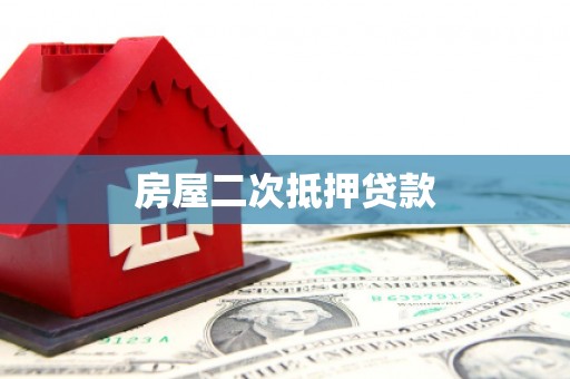 色达房屋二次抵押贷款