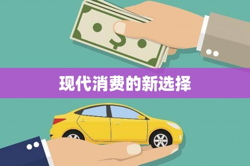 宝塔现代消费的新选择