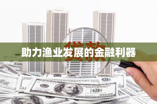 新绛助力渔业发展的金融利器