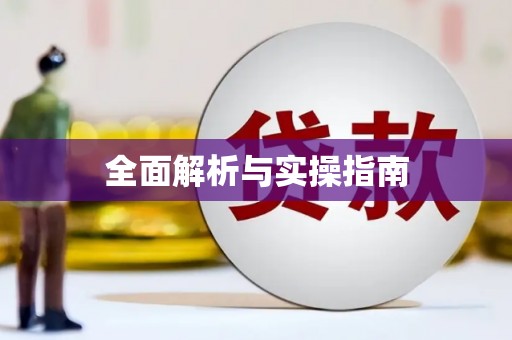 泰顺全面解析与实操指南