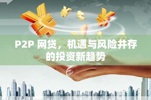 虞城P2P 网贷，机遇与风险并存的投资新趋势