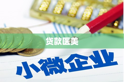 中国香港贷款医美