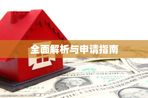 马关全面解析与申请指南