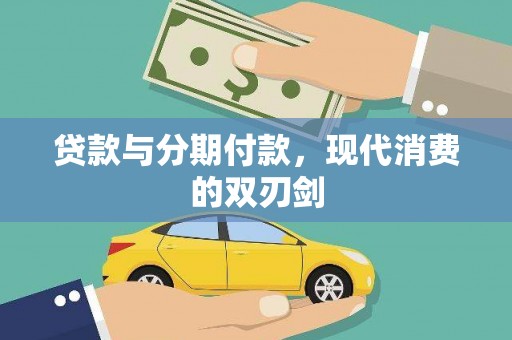 成县贷款与分期付款，现代消费的双刃剑