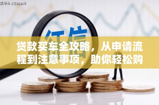 增城贷款买车全攻略，从申请流程到注意事项，助你轻松购车
