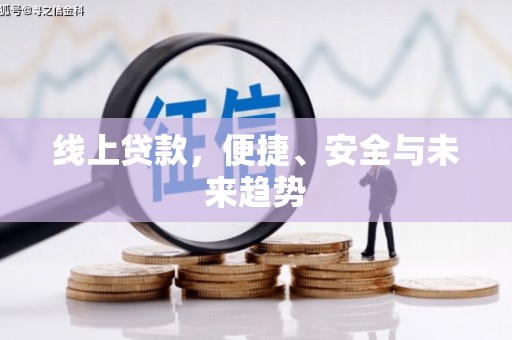 和县线上贷款，便捷、安全与未来趋势