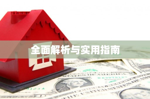 苍南全面解析与实用指南 苍南全面解析与实用指南