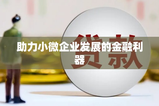 金塘助力小微企业发展的金融利器