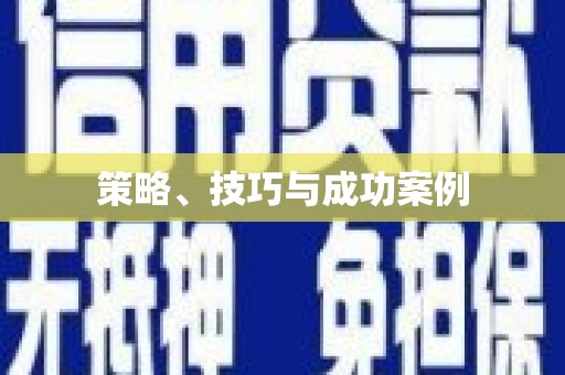仁寿策略、技巧与成功案例