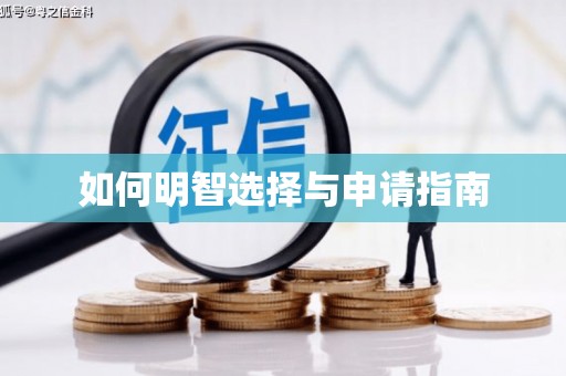 郊区如何明智选择与申请指南