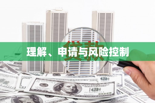 普格理解、申请与风险控制