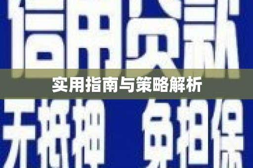 乐昌实用指南与策略解析