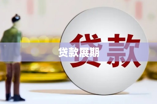 扎赉特旗贷款展期