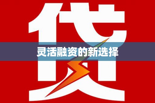 香格里拉灵活融资的新选择