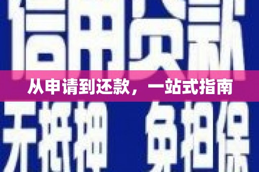 湘东从申请到还款，一站式指南