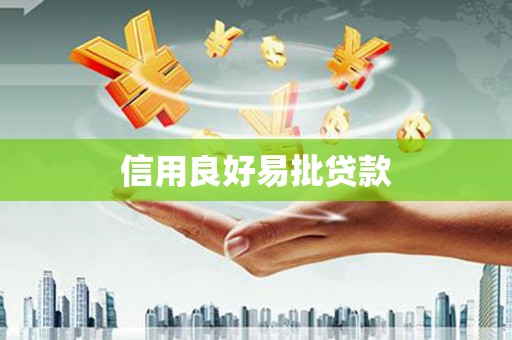 葵青信用良好易批贷款