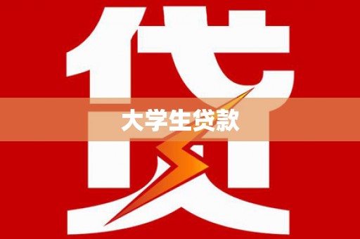 合水大学生贷款