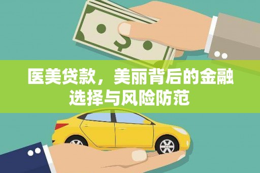 安图医美贷款，美丽背后的金融选择与风险防范