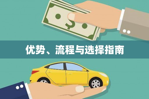 岱山优势、流程与选择指南