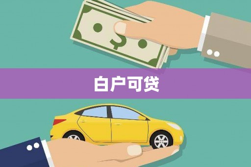 本溪白户可贷
