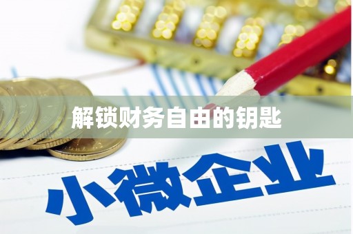 林周解锁财务自由的钥匙