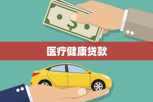 二水医疗健康贷款