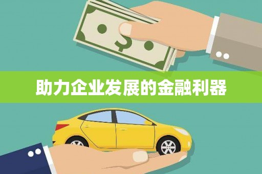 左营助力企业发展的金融利器