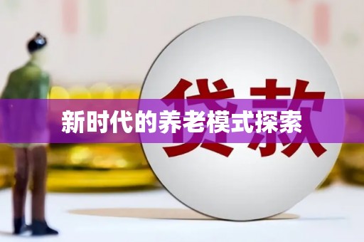 雄安新区新时代的养老模式探索