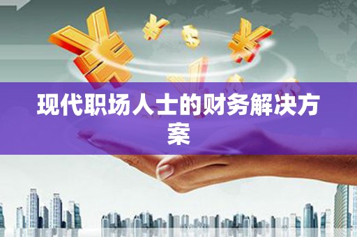 石柱现代职场人士的财务解决方案