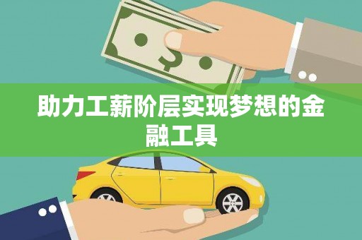 宁海助力工薪阶层实现梦想的金融工具