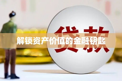 崇州解锁资产价值的金融钥匙